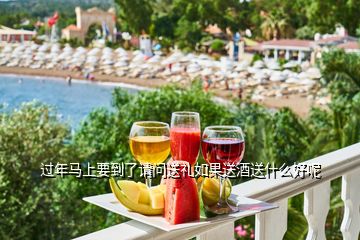 過年馬上要到了請(qǐng)問送禮如果送酒送什么好呢