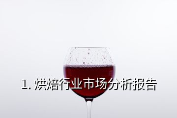 1. 烘焙行業(yè)市場(chǎng)分析報(bào)告