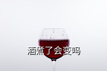 酒煮了會變嗎