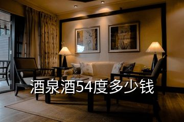 酒泉酒54度多少錢(qián)