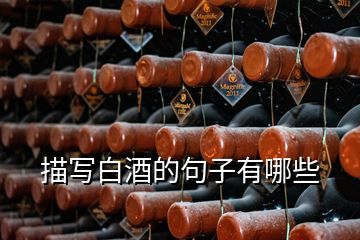 描寫(xiě)白酒的句子有哪些