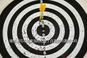 哪些酒可以用來(lái)泡枸杞除了白酒別的酒可以嗎