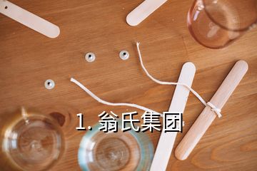 1. 翁氏集團