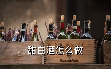 甜白酒怎么做