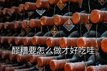 醪糟要怎么做才好吃哇