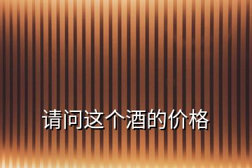 請(qǐng)問(wèn)這個(gè)酒的價(jià)格
