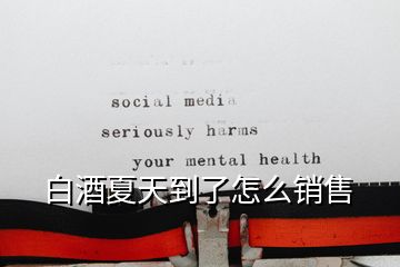 白酒夏天到了怎么銷(xiāo)售