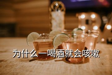 為什么一喝酒就會咳嗽