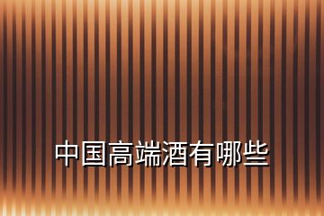 中國(guó)高端酒有哪些