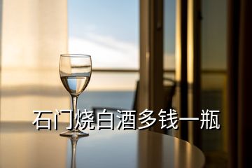石門(mén)燒白酒多錢(qián)一瓶