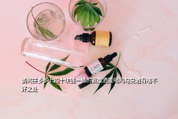 請(qǐng)問拼多多上四十塊錢一桶的高度酒能喝嗎勾兌酒有啥不好之處