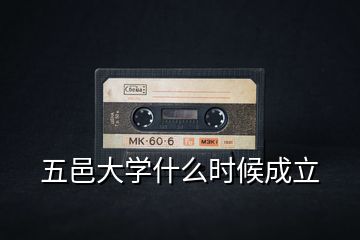 五邑大學(xué)什么時(shí)候成立