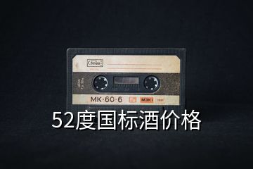 52度國標(biāo)酒價格