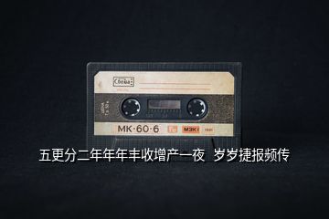 五更分二年年年豐收增產(chǎn)一夜   歲歲捷報(bào)頻傳