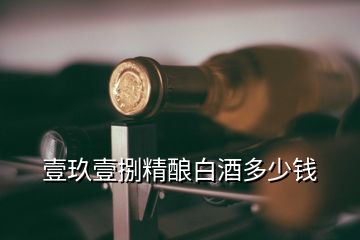 壹玖壹捌精釀白酒多少錢(qián)