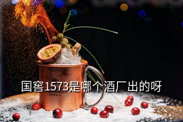 國(guó)窖1573是哪個(gè)酒廠出的呀