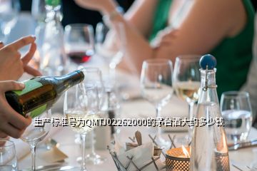 生產(chǎn)標(biāo)準(zhǔn)號為QMTJ02262000的茅臺酒大約多少錢