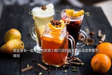 我這里有一瓶茅臺(tái)內(nèi)貢酒上面只說(shuō)的是非賣(mài)品連度數(shù)都不曉得