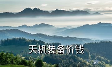 天機(jī)裝備價錢