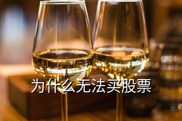 為什么無(wú)法買(mǎi)股票