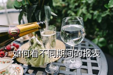 如何看不同期間的報表