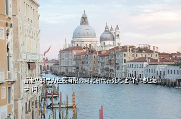 香港華潤電力控股有限公司北京代表處地址 詳細地址急需  問