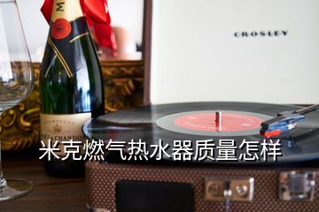 米克燃氣熱水器質(zhì)量怎樣