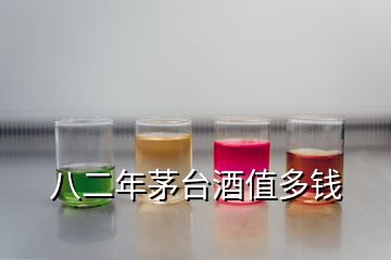 八二年茅臺酒值多錢