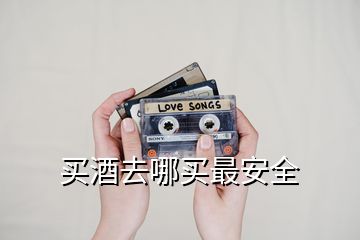 買酒去哪買最安全