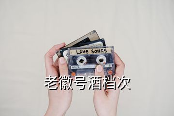 老徽號(hào)酒檔次