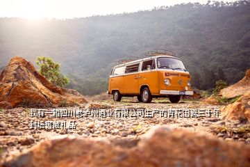 我有一箱四川老瀘州酒業(yè)有限公司生產(chǎn)的青花國(guó)瓷三十年封壇窖藏禮品