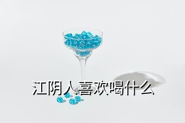 江陰人喜歡喝什么
