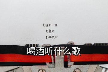 喝酒聽(tīng)什么歌