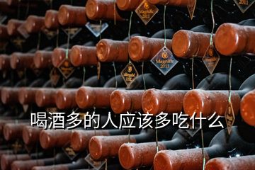 喝酒多的人應(yīng)該多吃什么