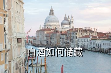 白酒如何儲藏