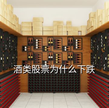 酒類股票為什么下跌