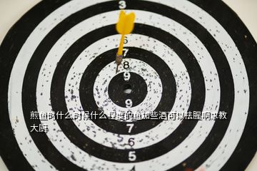 煎魚(yú)時(shí)什么時(shí)候什么程度的魚(yú)加些酒可以祛腥啊求教大廚