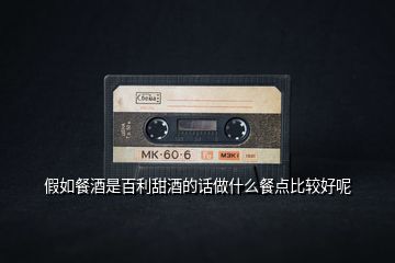 假如餐酒是百利甜酒的話做什么餐點比較好呢
