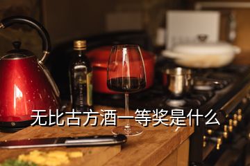 無比古方酒一等獎(jiǎng)是什么