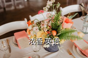 濃香 英語(yǔ)