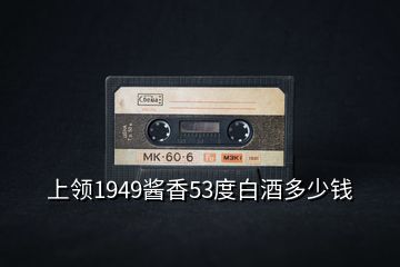 上領(lǐng)1949醬香53度白酒多少錢(qián)