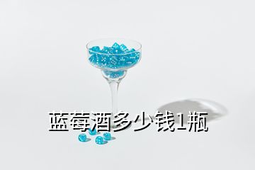 藍(lán)莓酒多少錢(qián)1瓶