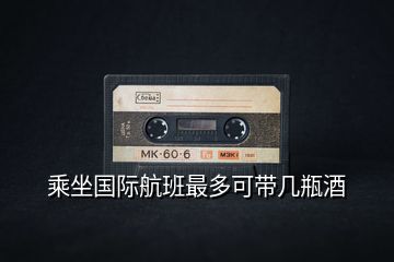 乘坐國(guó)際航班最多可帶幾瓶酒