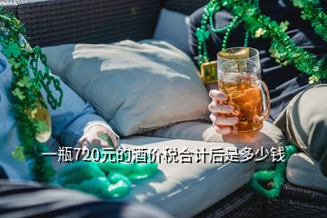 一瓶720元的酒價稅合計后是多少錢