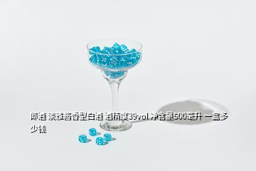 郎酒 淡雅醬香型白酒 酒精度39vol 凈含量500毫升 一盒多少錢