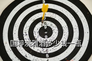 國(guó)粹淡雅酒多少錢一瓶