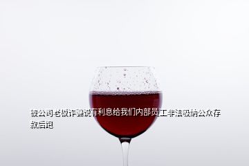 被公司老板詐騙說(shuō)有利息給我們內(nèi)部員工非法吸納公眾存款后跑