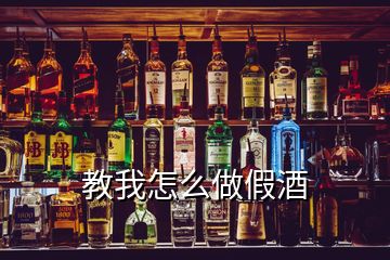 教我怎么做假酒