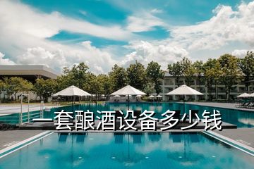 一套釀酒設備多少錢