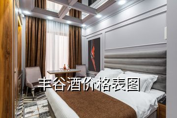 豐谷酒價格表圖
